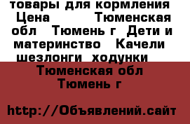 товары для кормления › Цена ­ 500 - Тюменская обл., Тюмень г. Дети и материнство » Качели, шезлонги, ходунки   . Тюменская обл.,Тюмень г.